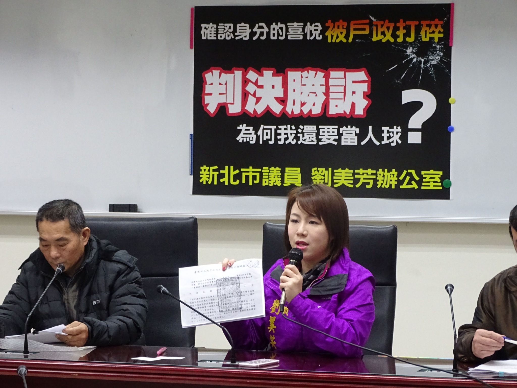 新北市議員劉美芳召開記者會，痛批戶政單位罔顧人權踢皮球。（劉美芳提供）
