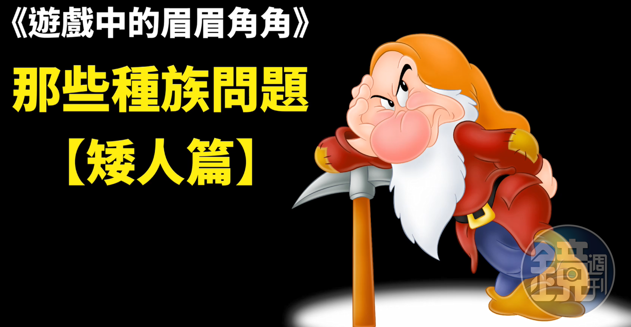 矮人也是有千奇百種的，白雪公主的小矮人只是其中比較有名的。