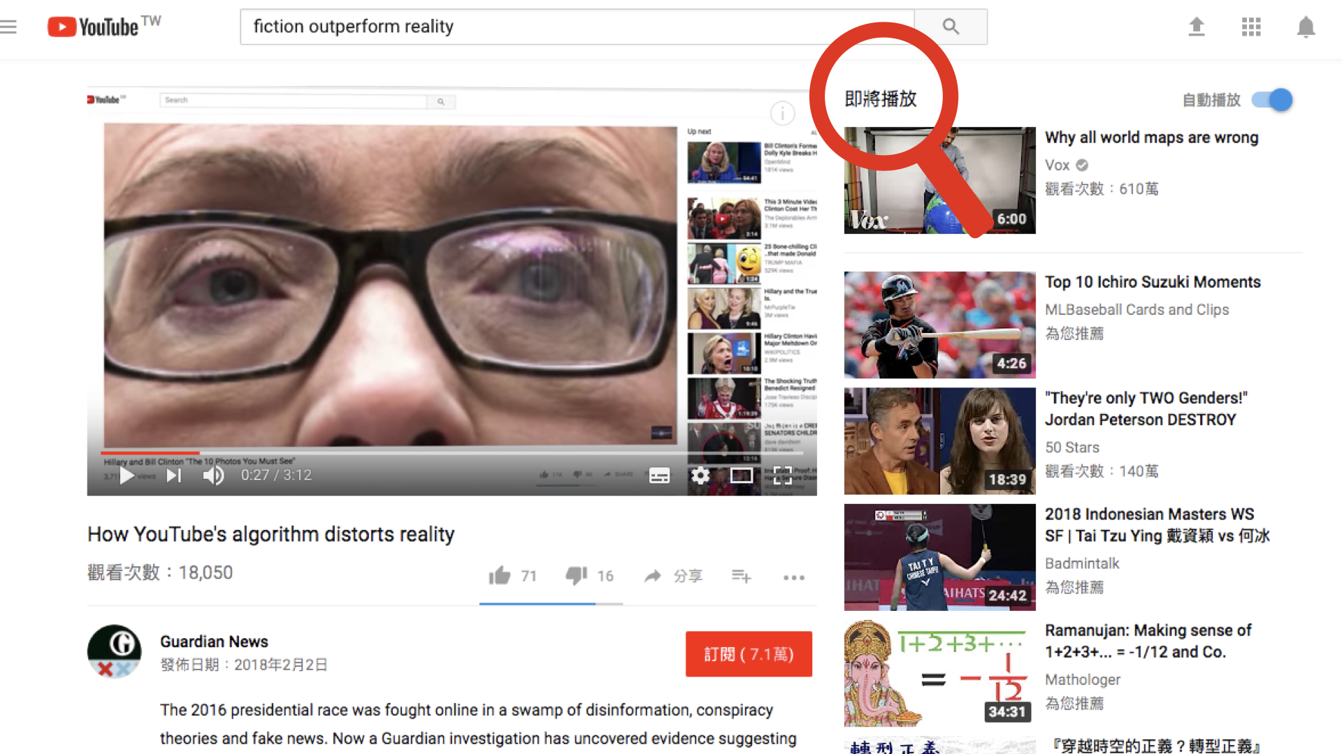 YouTube以演算法推薦的「即將播放」內容，是推動聳動、偏激、煽情內容的無形推手。（Youtube截圖）