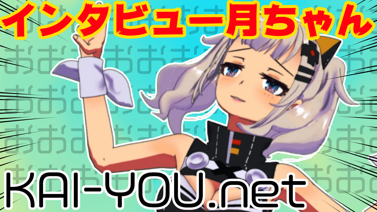 輝夜月與 AO 醬團隊的 1 號成員接受 KAI-YOU 專訪。（圖／ KAI-YOU ）