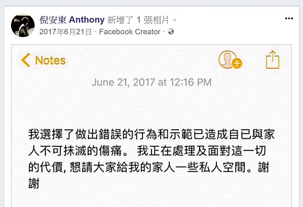 倪安東在去年被爆與管罄外遇後,在臉書發表道歉聲明,也將成為妻求償證據。(翻攝自倪安東臉書)
