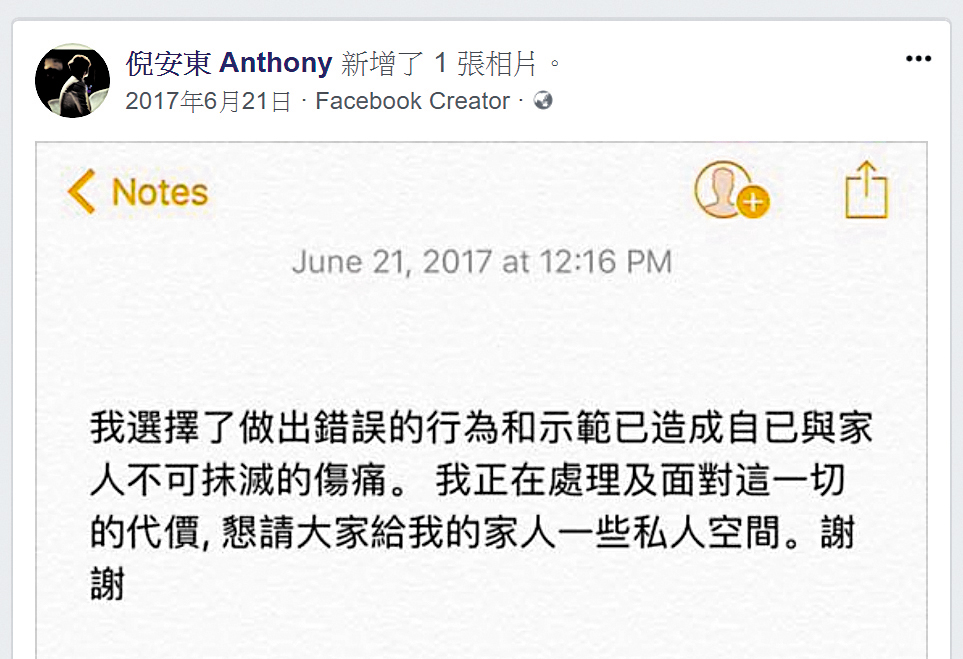 倪安東在去年被爆與管罄外遇後，在臉書發表道歉聲明，也將成為妻求償證據。（翻攝自倪安東臉書）