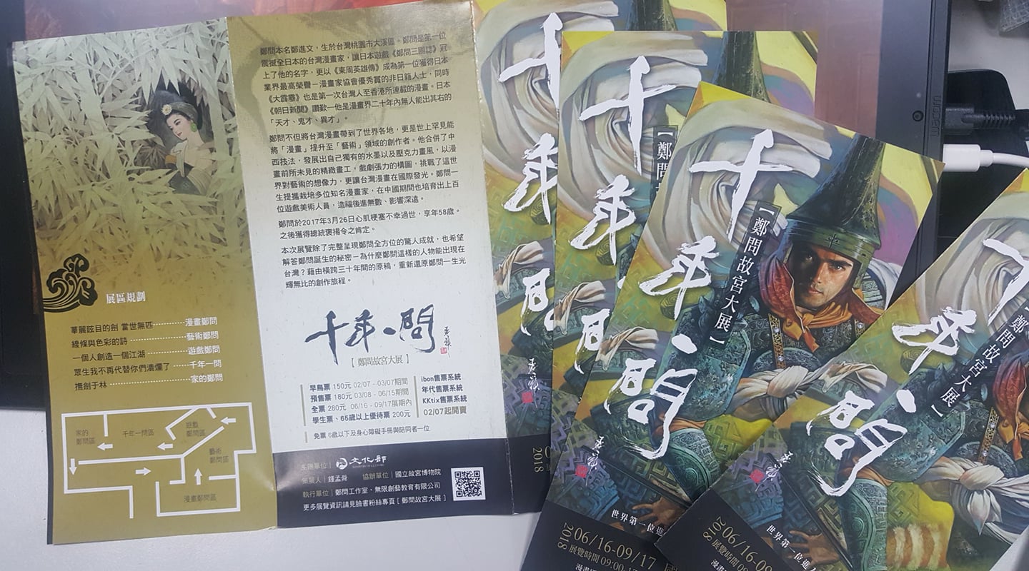 鄭問故宮展的折頁展區介紹。