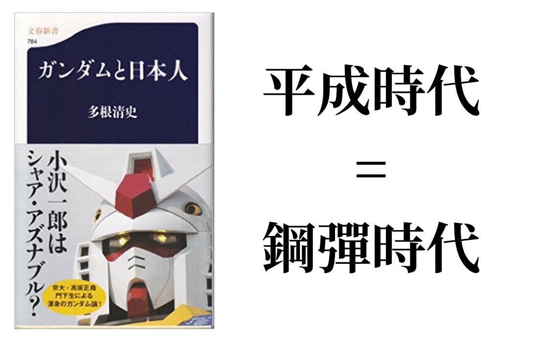 日本評論家多根清史近來著有《鋼彈與日本人》一書，探討日本人為何如此風靡《機動戰士鋼彈》系列動畫。圖片來源：日本AMAZON（https://www.amazon.co.jp/dp/B0792THDFS?tag=bunshun_online-22）
