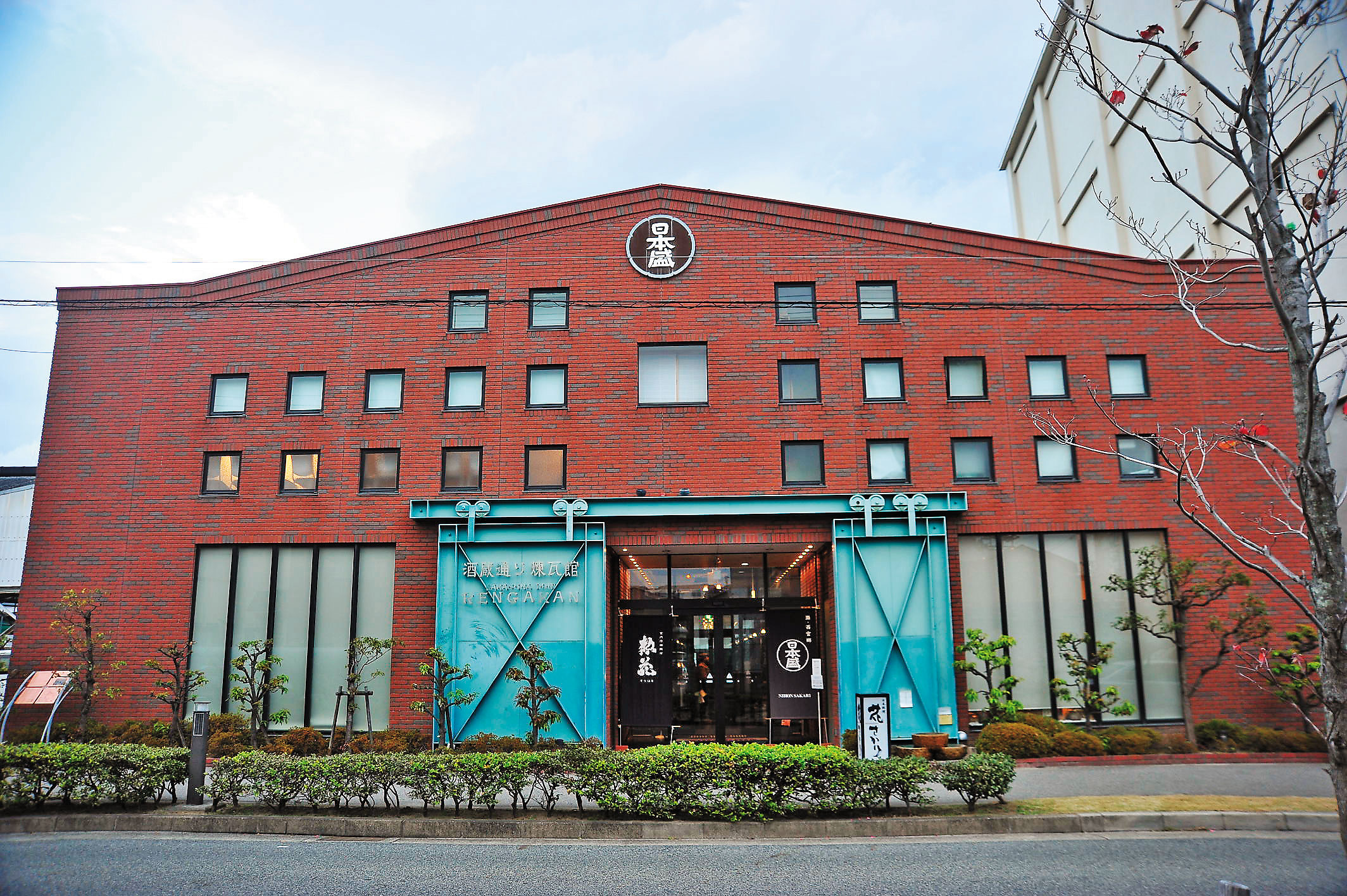 日本盛酒造的商品銷售部「煉瓦館」，外觀由紅磚砌成，相當醒目。