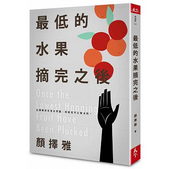 《最低的水果摘完之後》，顏擇雅著，天下雜誌出版