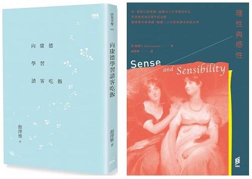 圖左：《向康德學習請客吃飯》，顏擇雅著，印刻出版。圖右：《理性與感性》，珍．奧斯汀著，顏擇雅譯，印刻出版。