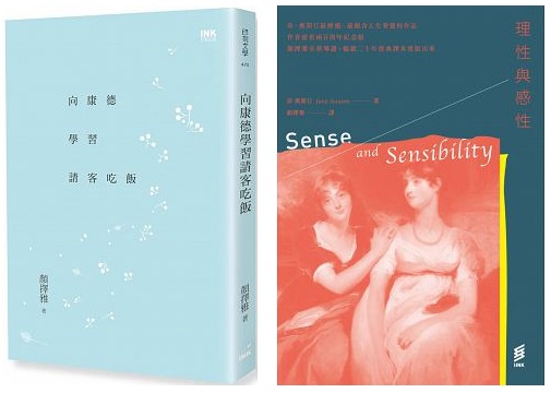 圖左：《向康德學習請客吃飯》，顏擇雅著，印刻出版。圖右：《理性與感性》，珍．奧斯汀著，顏擇雅譯，印刻出版。