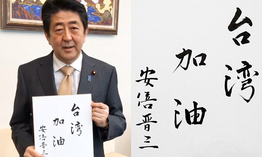 花蓮大地震，日本展現對台溫情，首相安倍晉三親筆寫下「台灣加油」。（翻攝安倍晉三臉書、IG）