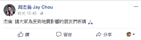 周杰倫於7日下午就在臉書發文為花蓮震災祈禱。（翻攝自周杰倫臉書）