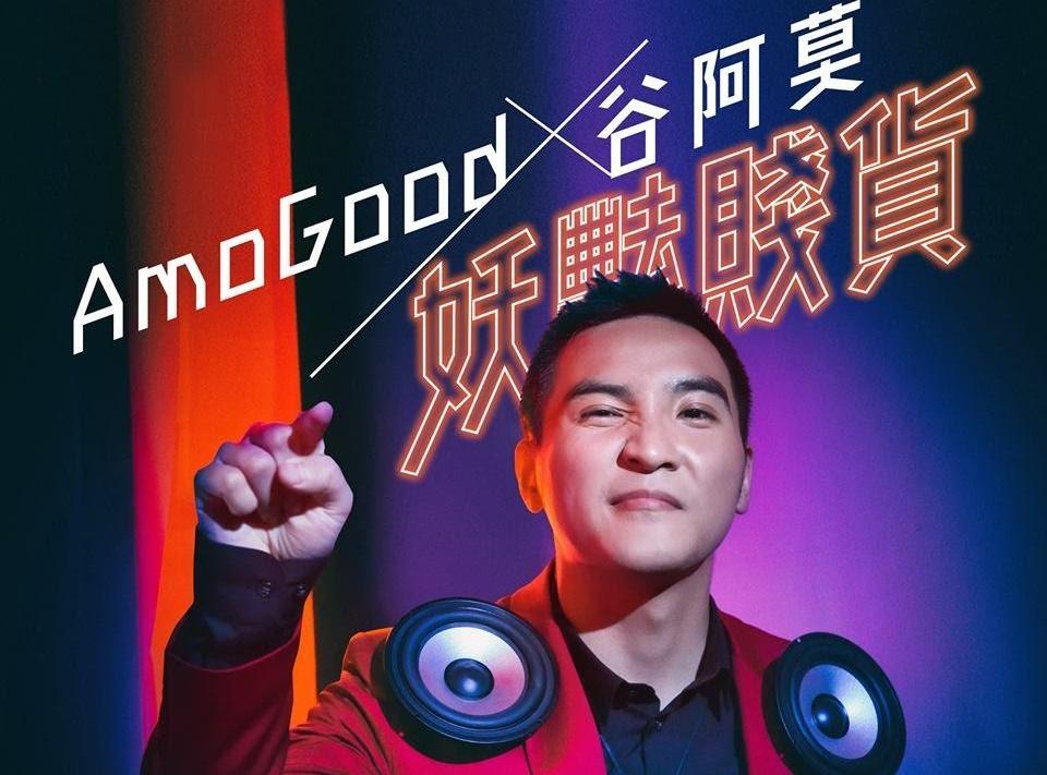 谷阿莫在YouTube的影片曾遭人檢舉被下架,就是依據《數位千禧年著作權法》中的「避風港原則」。(翻攝自谷阿莫臉書)