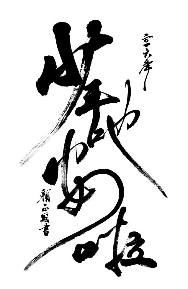 顏正國在獄中苦練書法多年,出獄後也開過書法展。他原本希望能在父親面前揮毫,但他感嘆,這輩子再也沒有機會了。(翻攝自顏正國臉書)