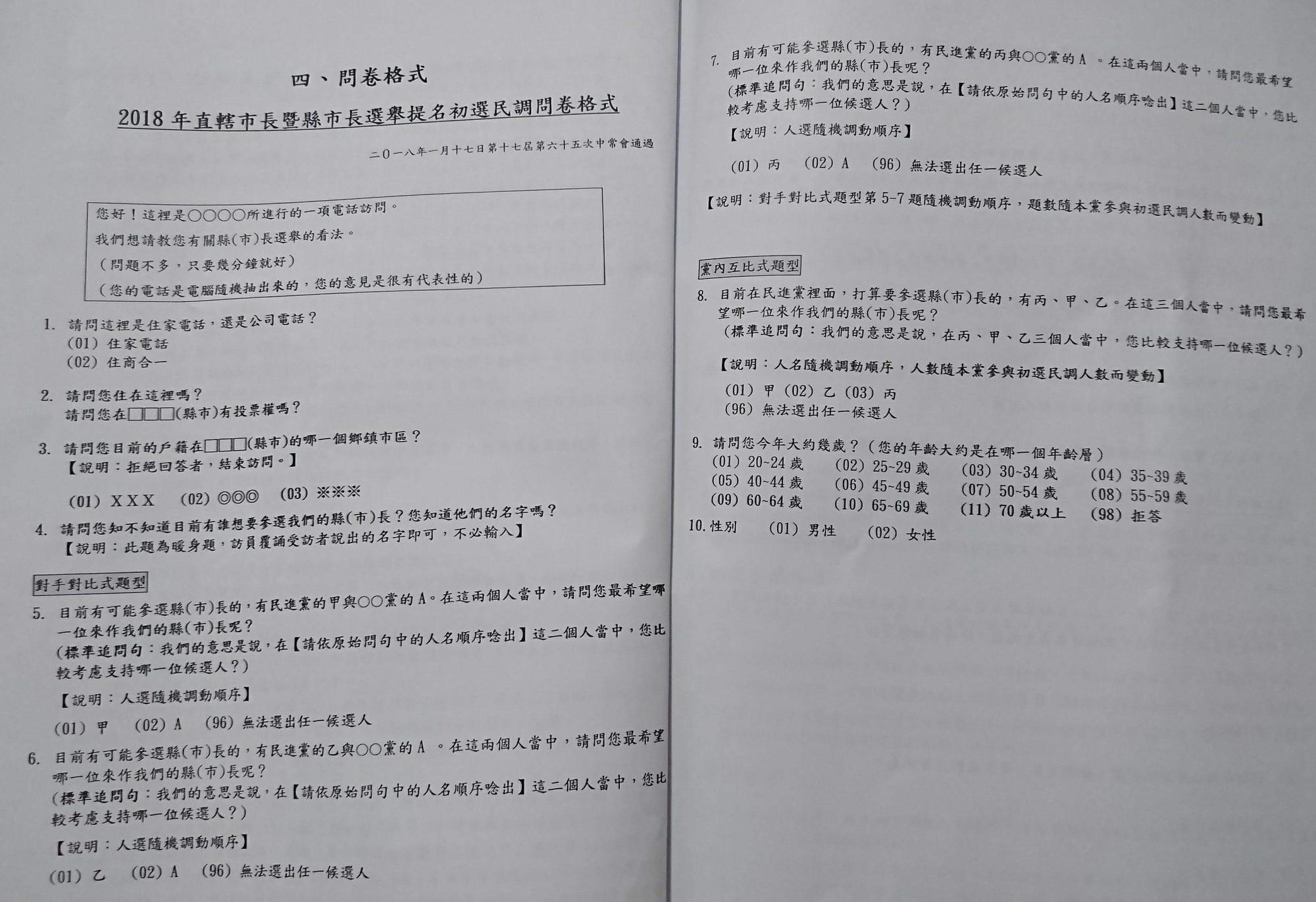 本刊取得民進黨初選電話民調的問卷格式範本。（翻攝畫面）