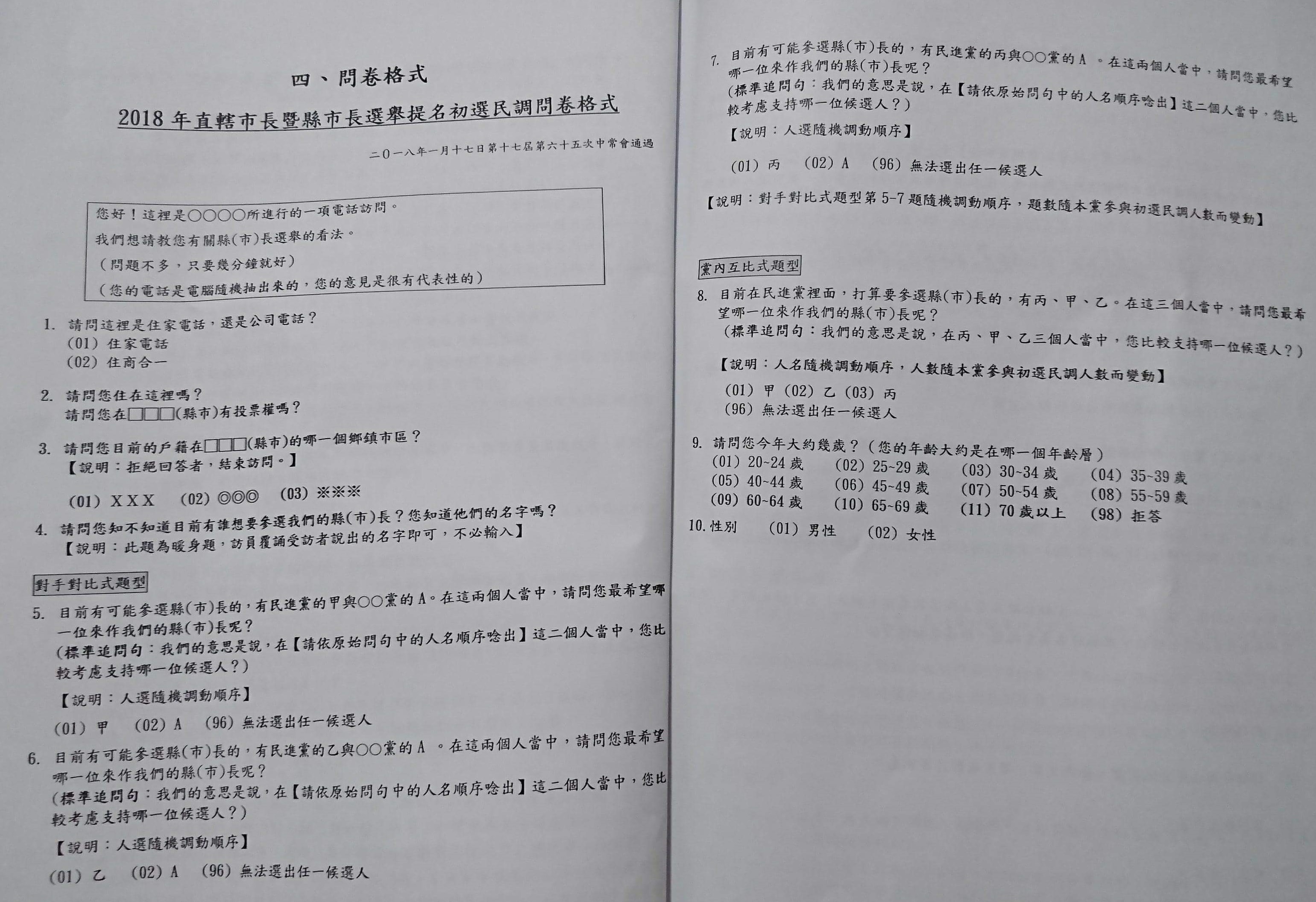 本刊取得民進黨初選電話民調的問卷格式範本。(翻攝畫面)