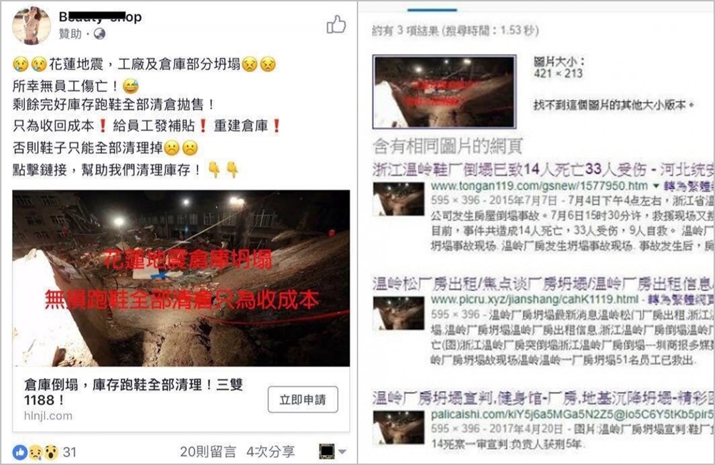 有業者下臉書廣告，打著因花蓮地震，工廠倒塌的口號出清跑鞋，網友發現圖片竟是盜用自中國浙江溫嶺鞋廠因意外倒塌時的照片。（圖擷取自臉書、PTT）