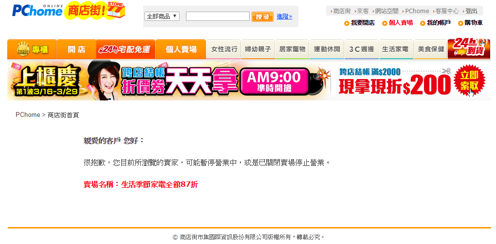 假賣家收到民眾匯款後，隨即將賣場關閉。（刑事局提供）