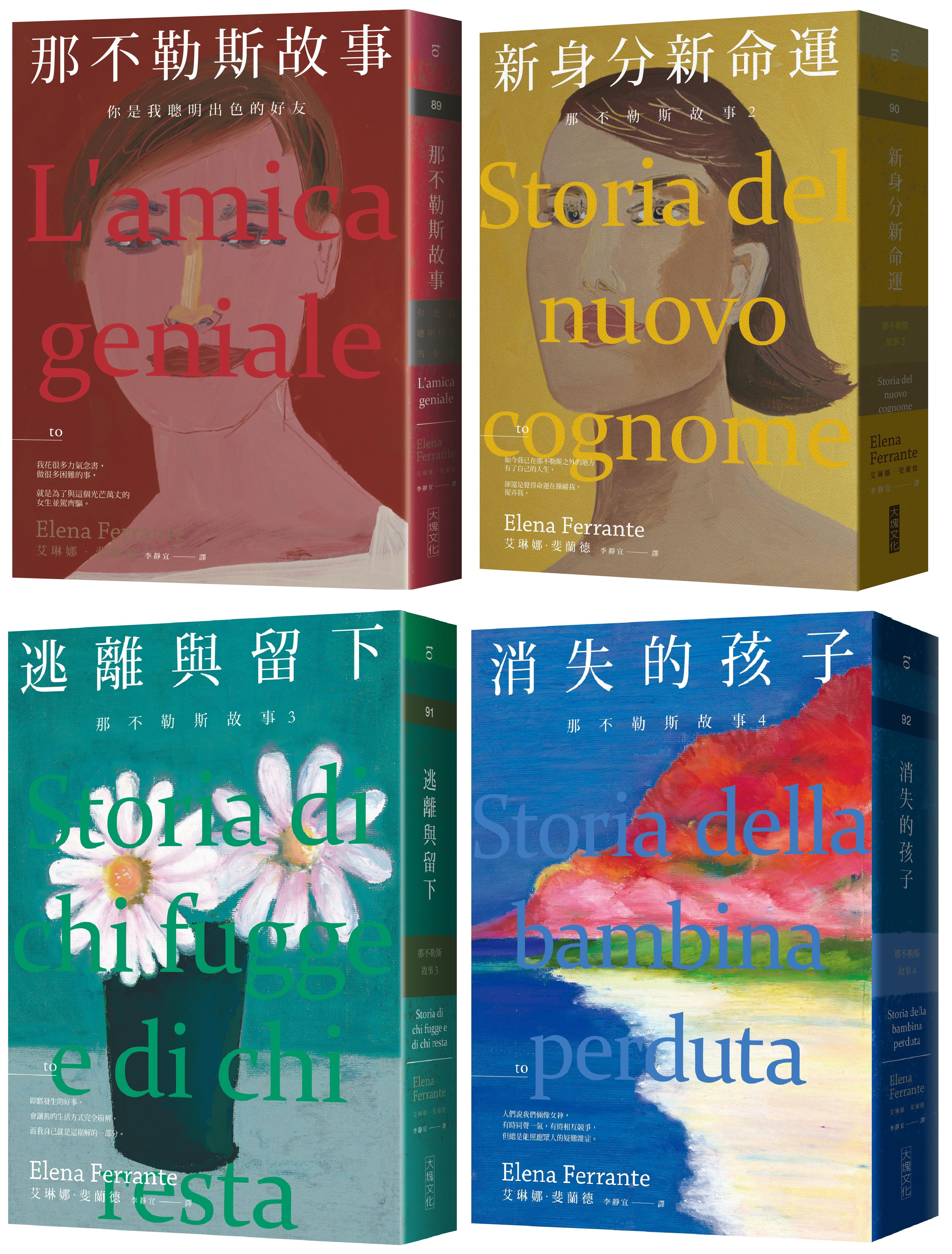 《那不勒斯故事》套書(共四冊),艾琳娜‧斐蘭德著,李靜宜譯,大塊文化