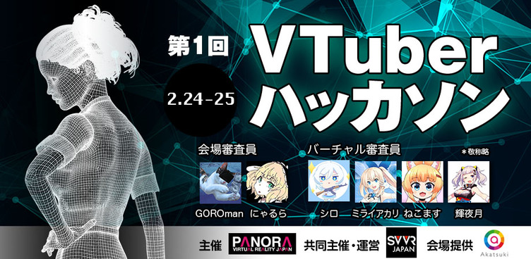 第一屆 Vtuber 黑客松在日本舉行。