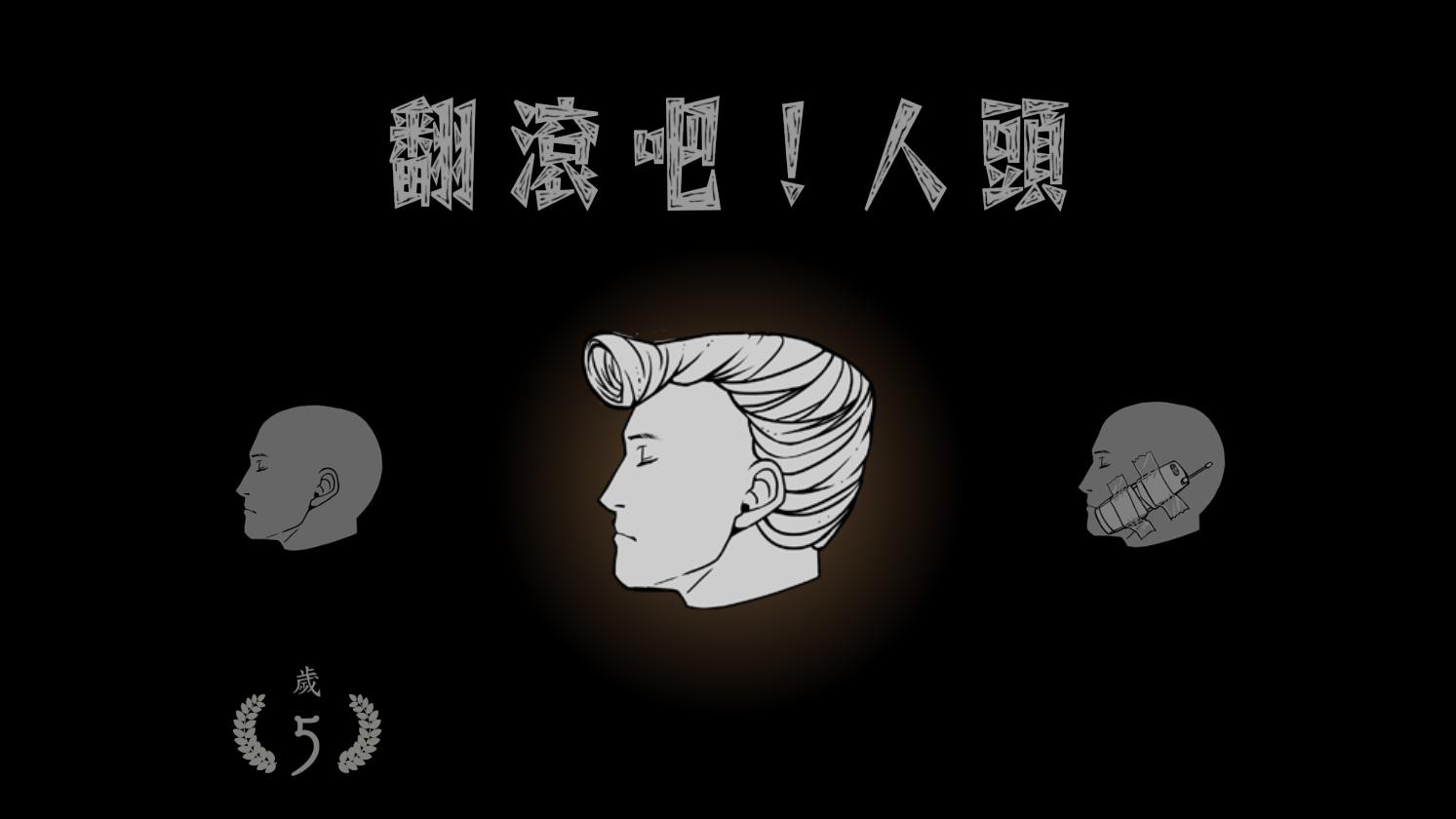 遊戲風格荒誕詭異,人頭也有點嚇人。(遊戲實機截圖)