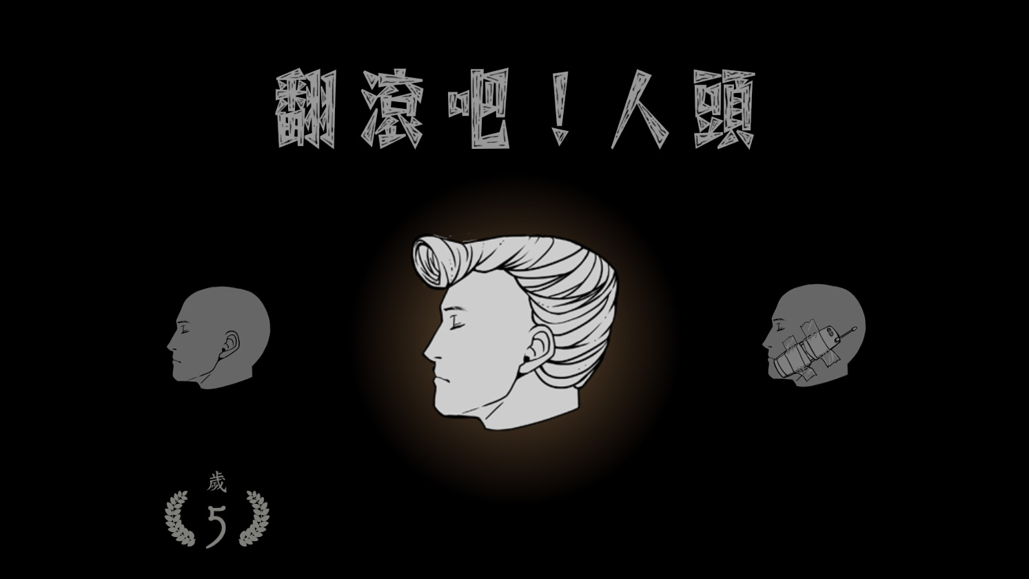 遊戲風格荒誕詭異，人頭也有點嚇人。（遊戲實機截圖）