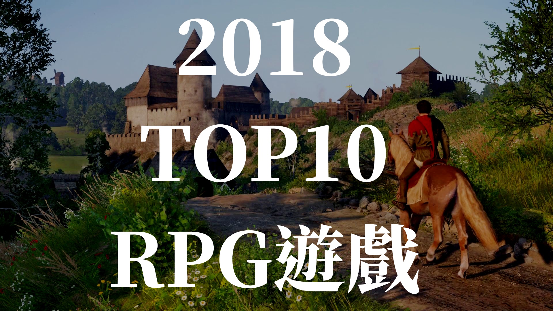 十款角色扮演遊戲讓你新年不無聊，快快踏入精神時光屋吧！