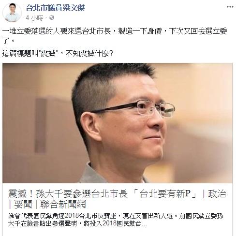 前立委宣布參選台北市長,議員梁文傑發文嘲諷。(翻攝畫面)