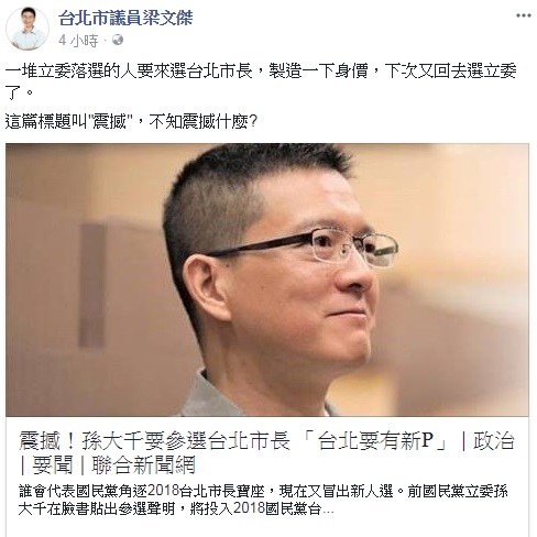 前立委宣布參選台北市長，議員梁文傑發文嘲諷。（翻攝畫面）