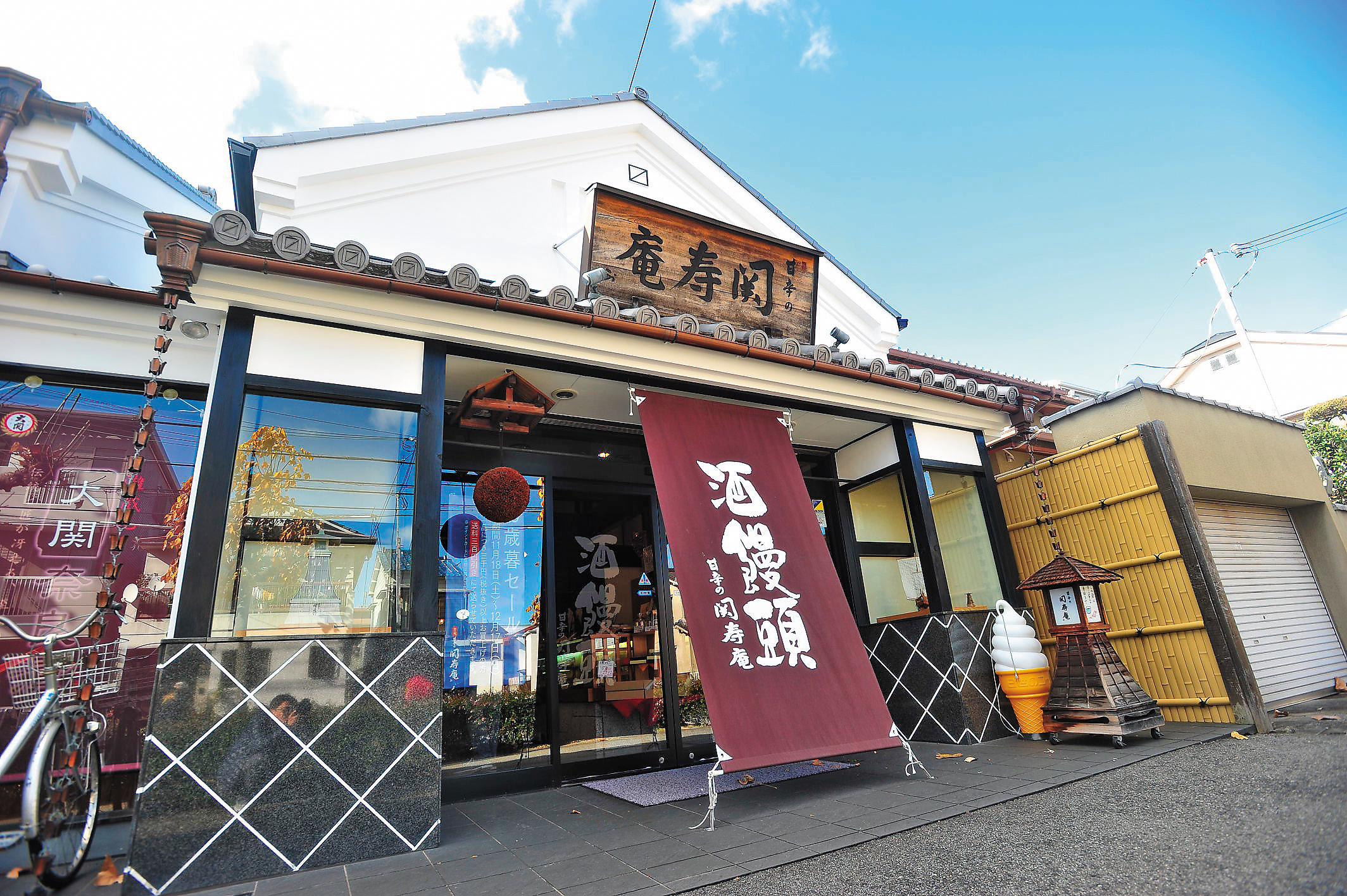關壽庵是大關酒造的商品販賣處,位於西宮市今津出在家町,門口就可以看到「酒饅頭」的大旗幟。