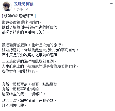 阿信回應命理老師的發文短短212字,拿出金曲獎最佳作詞人的文字功力。(翻攝自臉書)