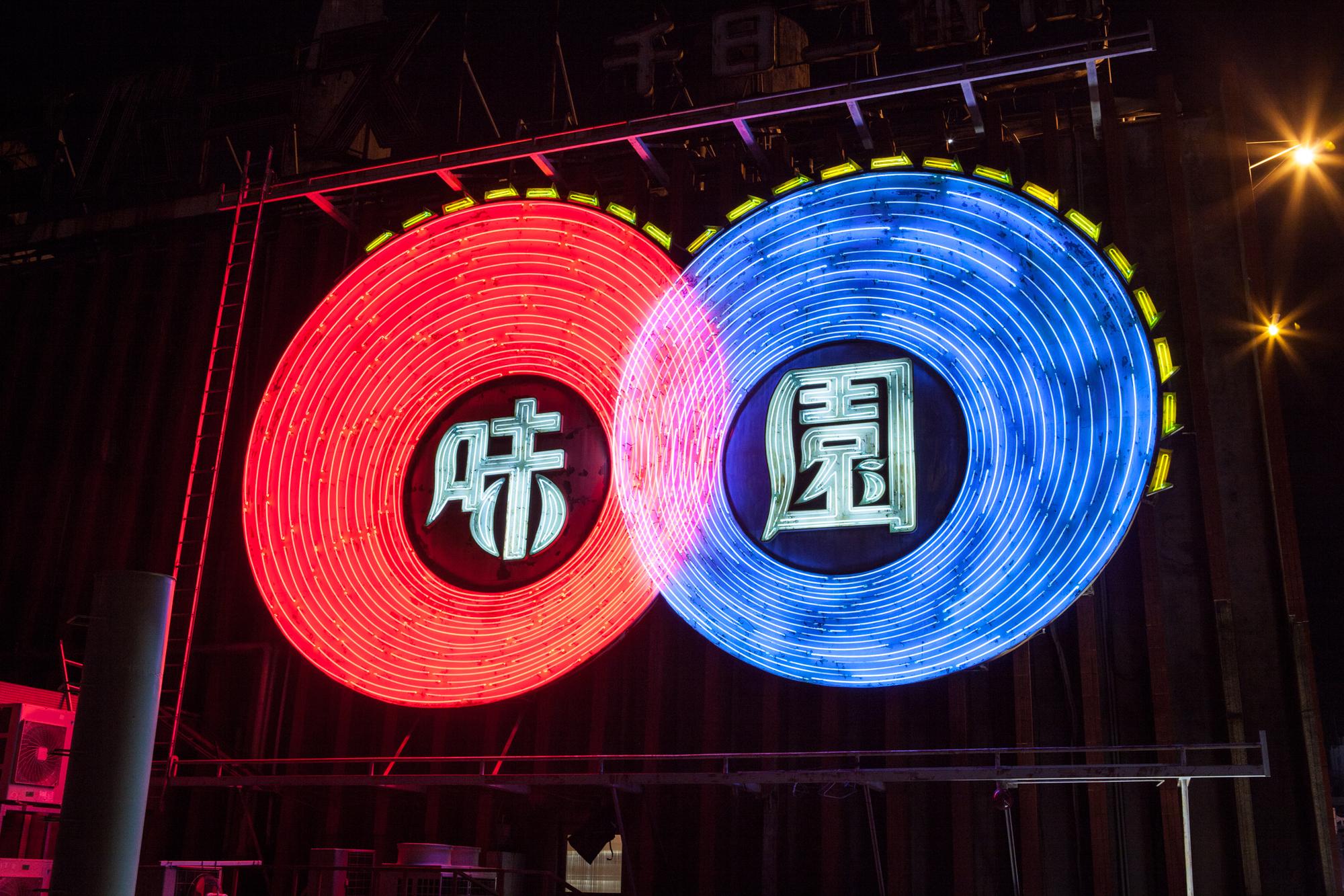 味園大樓經典招牌，是大阪人對昭和時代的記憶。（味園Uiverse提供）