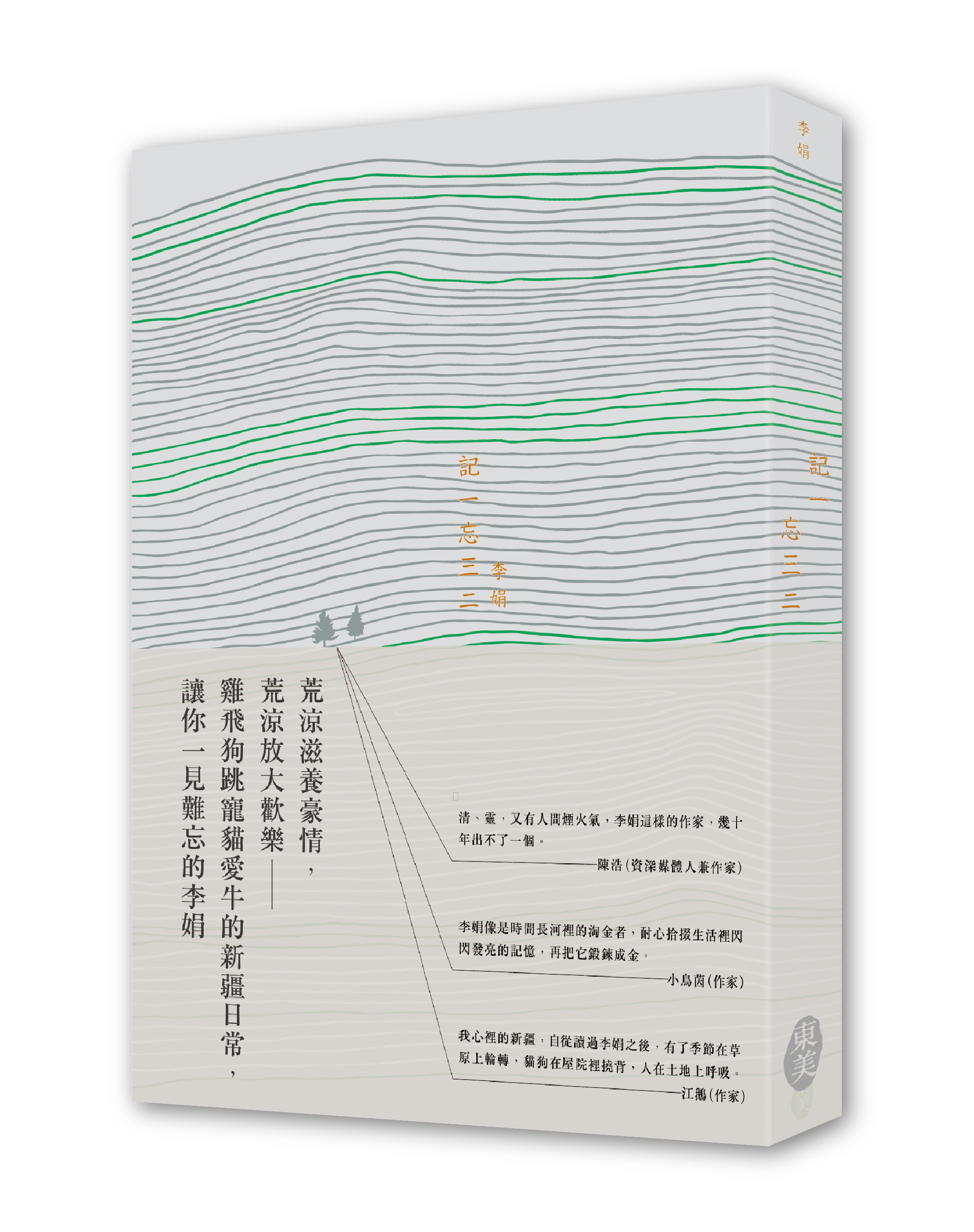 《記一忘三二》,李娟著,東美出版。