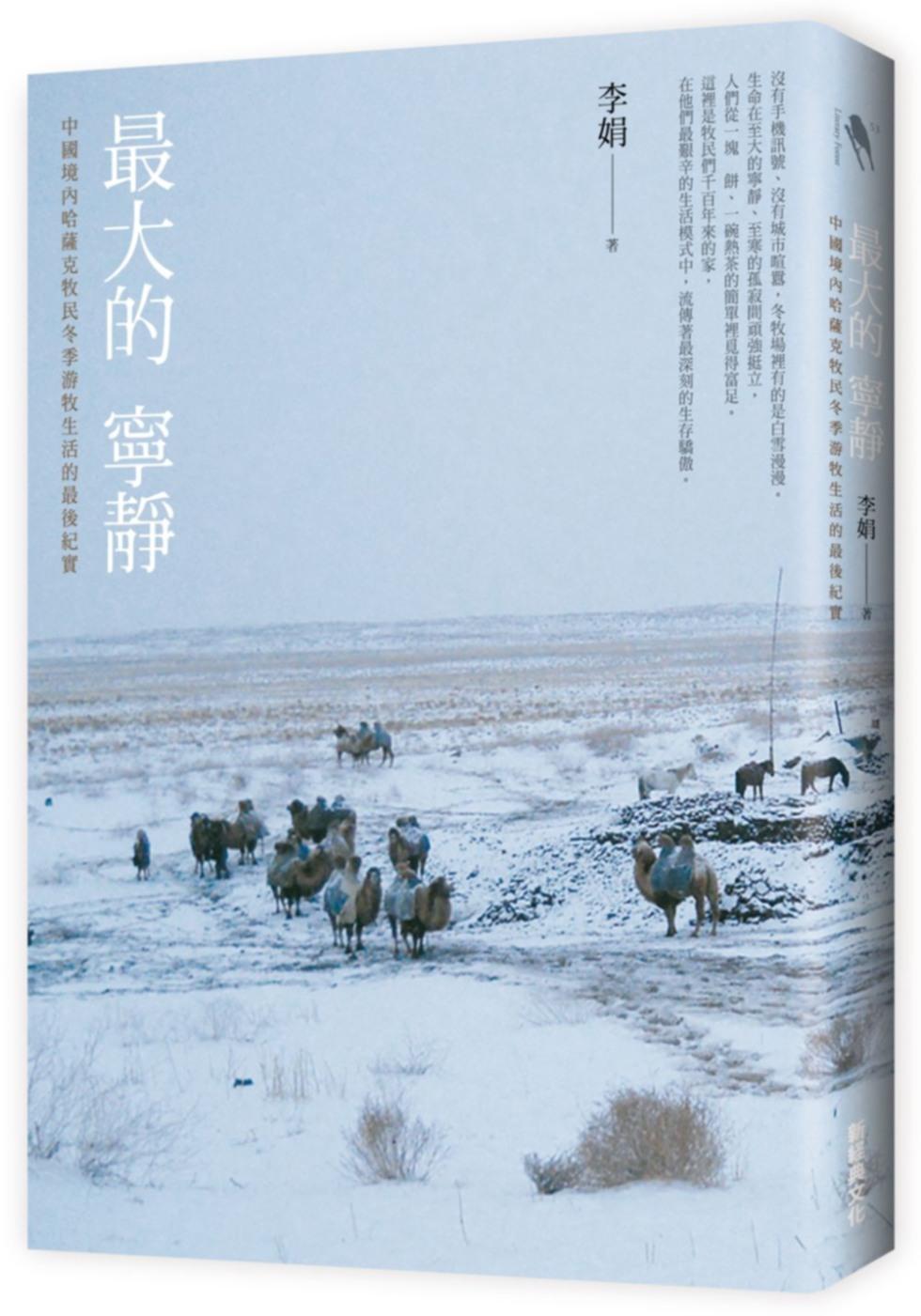 《最大的寧靜》，李娟著，新經典文化出版。
