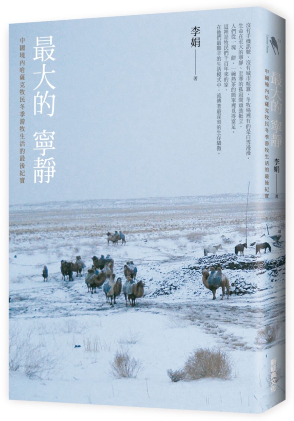 《最大的寧靜》,李娟著,新經典文化出版。