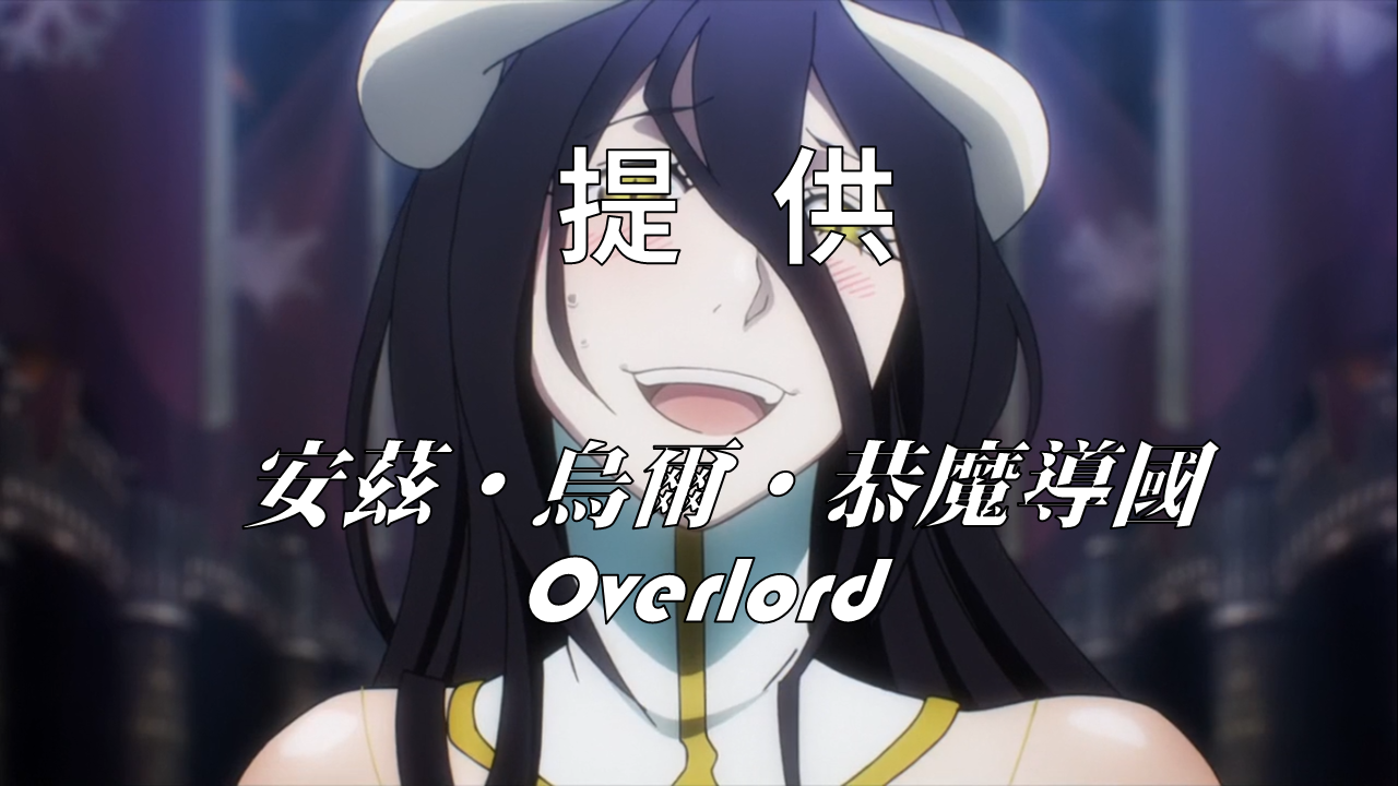 由《Overlord》中的安茲‧烏爾‧恭魔導國贊助播出（圖片來源：Overlord S01E01)