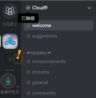 勾勾代表通過 Discord 認證，為官方經營的伺服器。