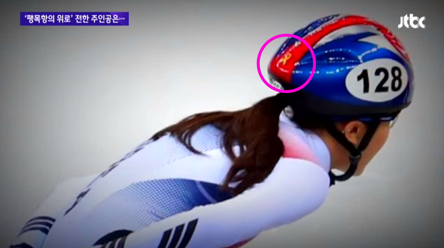 南韓女子短道競速滑冰代表隊選手金雅朗，在安全帽上貼了代表世越號船難的黃絲帶貼紙，引起一陣熱議 。（截圖自JTBC電視台）