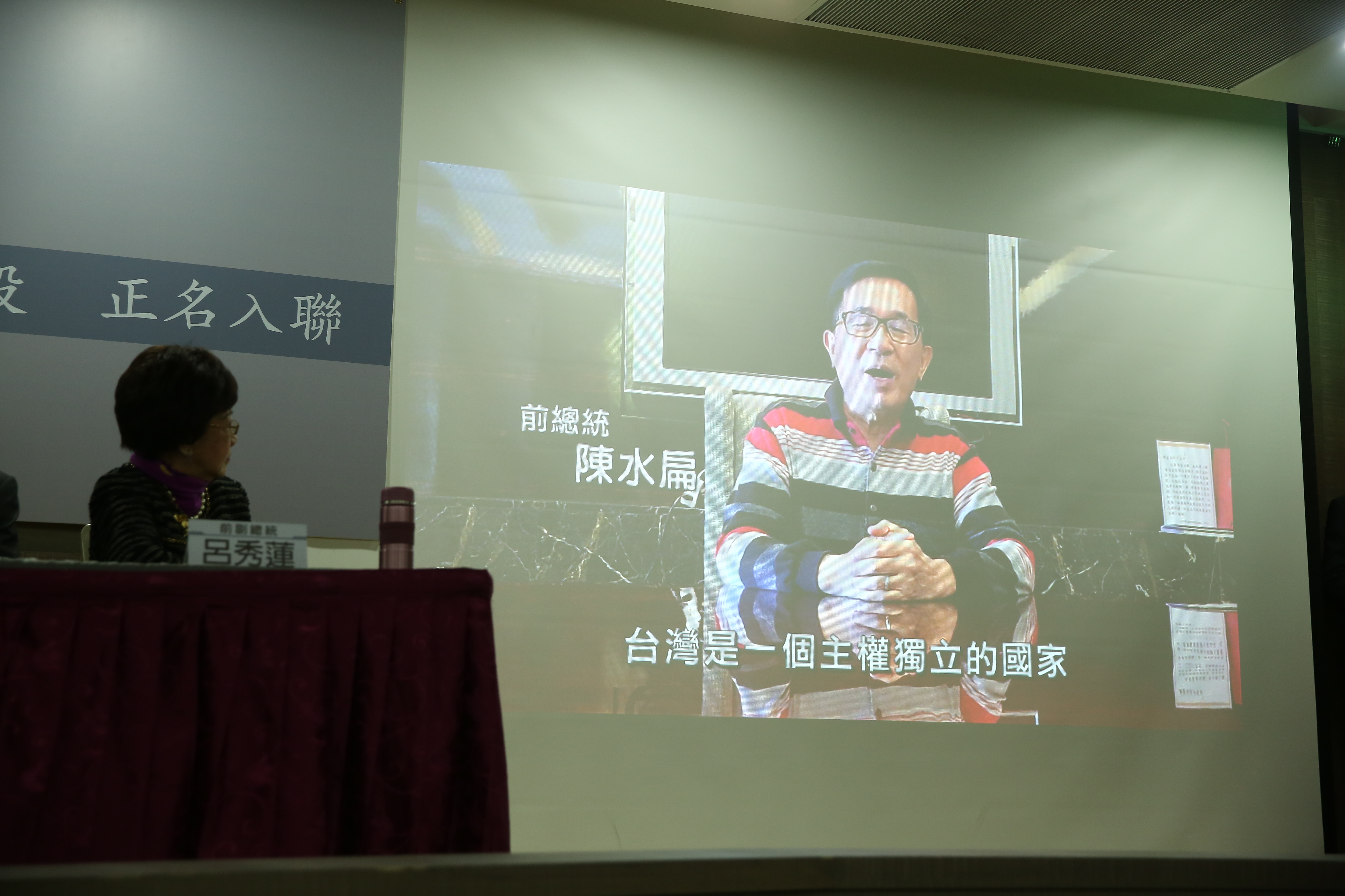 前總統陳水扁以視訊方式現身。