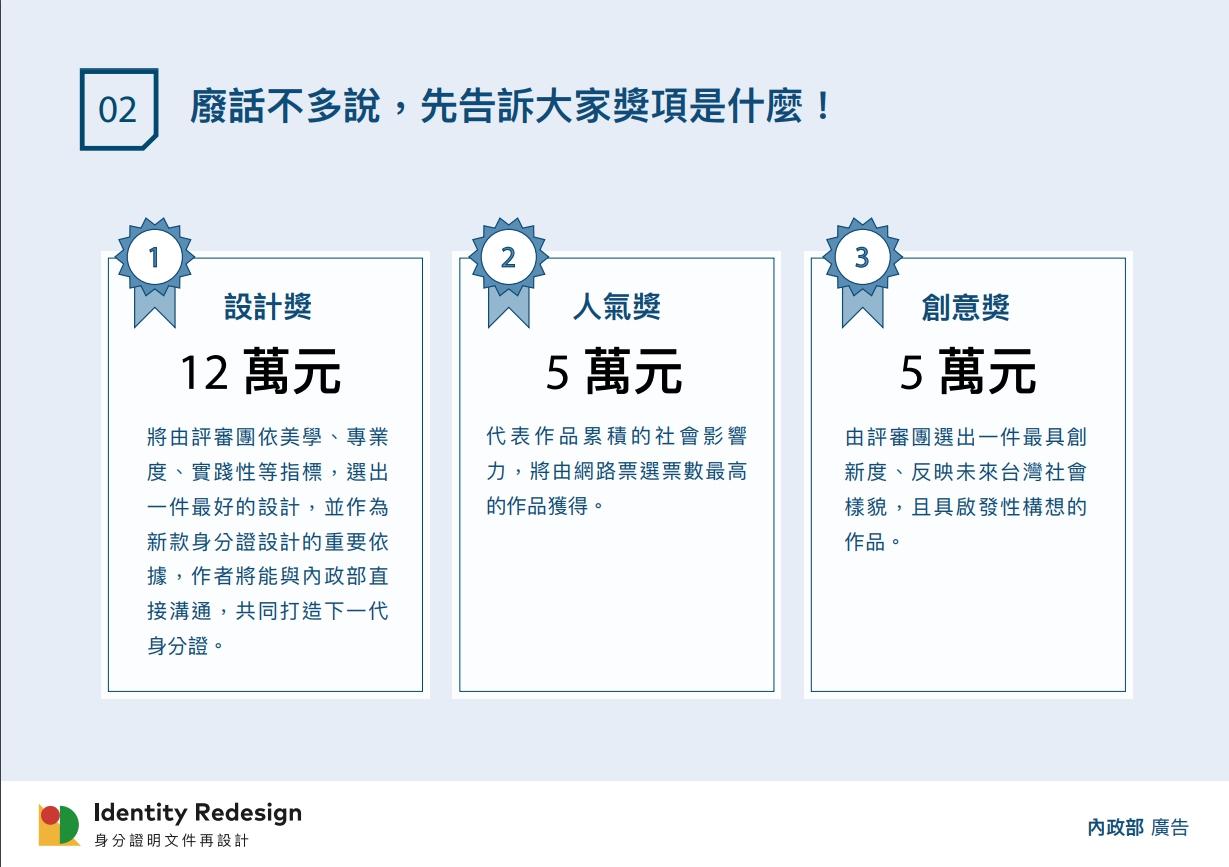 內政部舉辦「身分證明文件再設計」，「設計獎」作品將可獲得12萬元。（內政部提供）