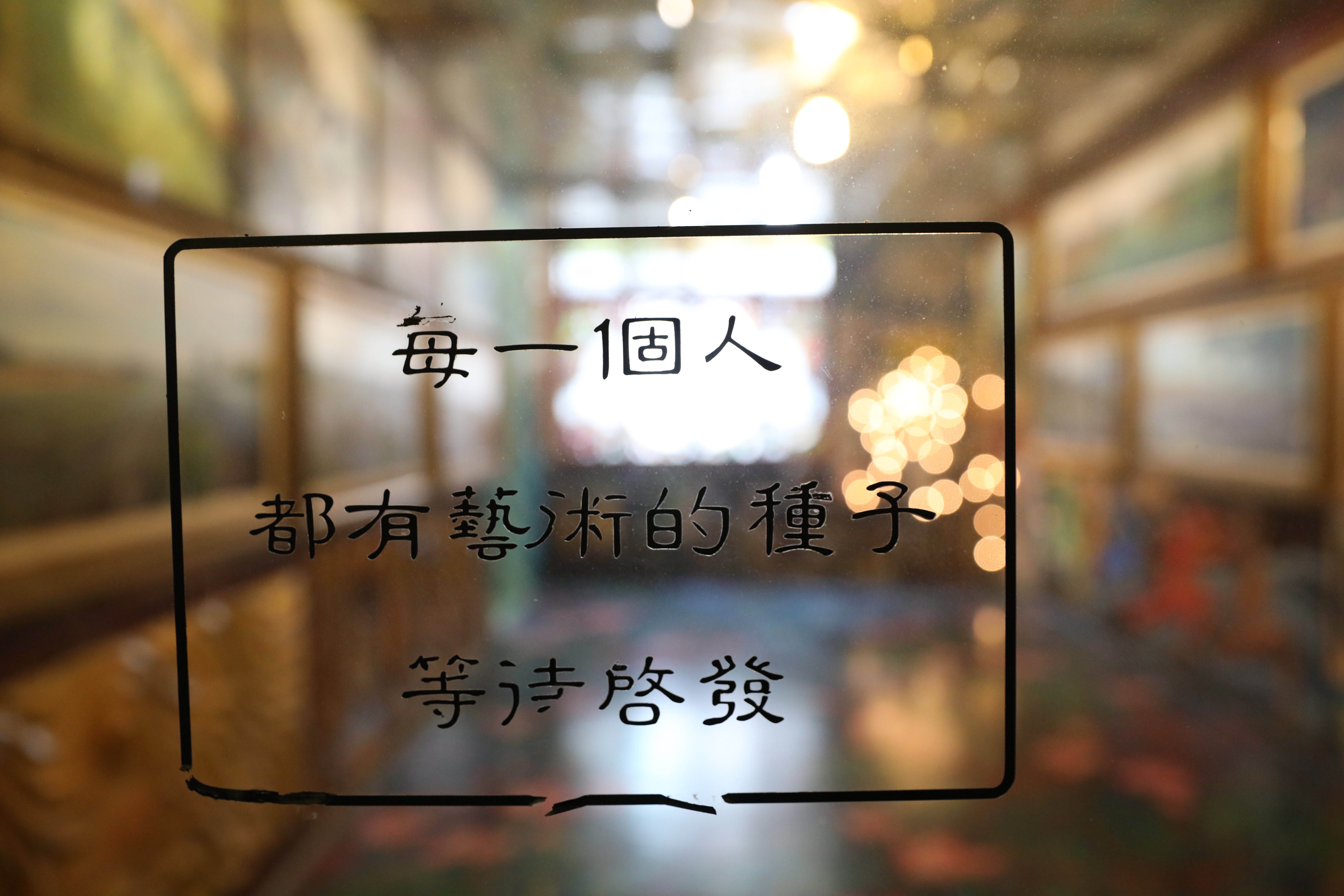 蔡政志認為，每個人與生俱來都有藝術細胞。