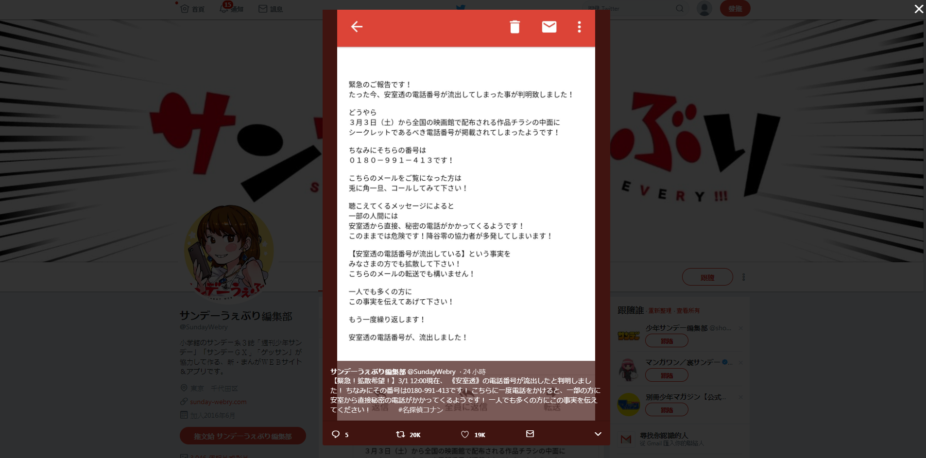 安室透的電話號碼外流？（twitter@SundayWebry）