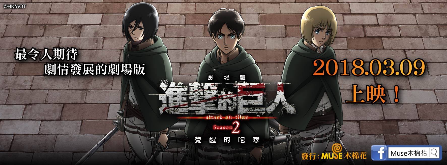 《進擊的巨人》第 2 季總集篇電影。（木棉花提供）