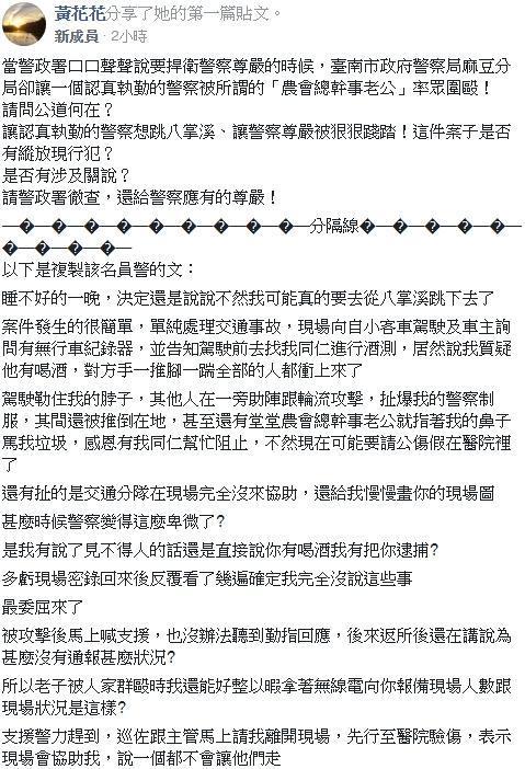 該名員警被打，又不受高層相挺，感覺受到委屈，po網直言想跳八掌溪，引發網友關心。（翻攝自臉書）