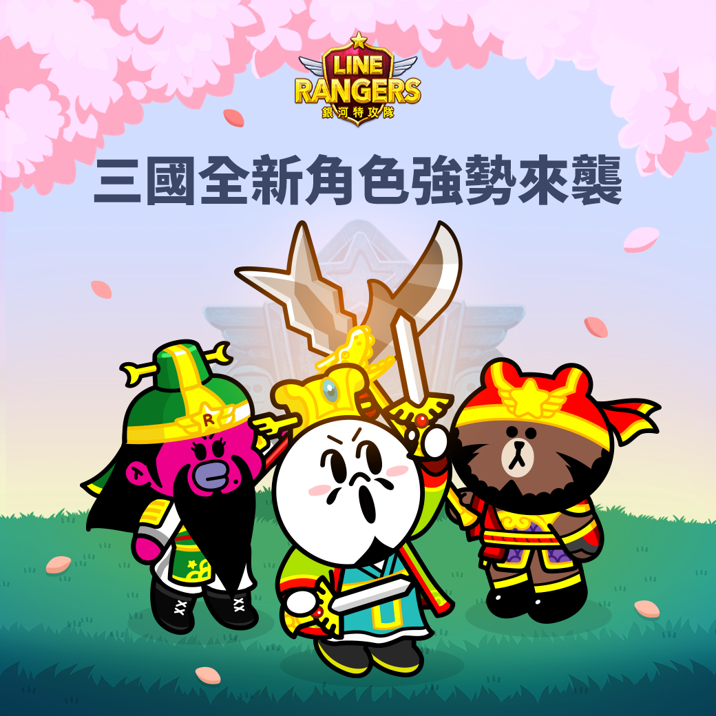 遊戲舉行特別任務，玩家有機會獲得三國的全新角色。