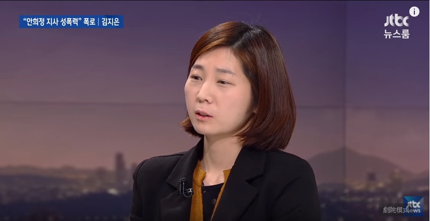 金志恩受到南韓社會正發起「#MeToo」運動的感召，選擇出面揭發安熙正。（翻攝自南韓JTBC專訪影片）。