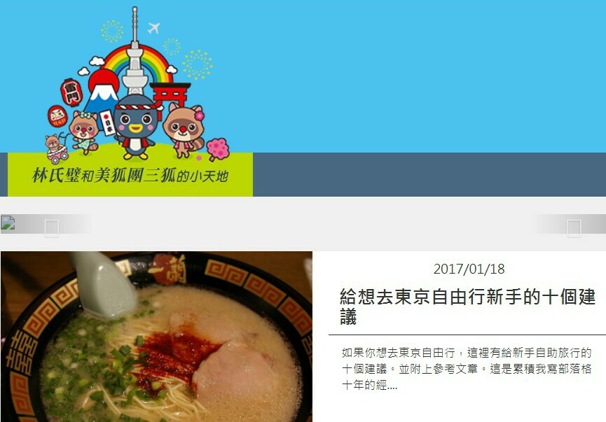 「林氏璧和美狐團三狐的小天地」部落格遭檢舉是台大醫院公職醫師孔祥琪違法兼職經營。（翻攝網路）