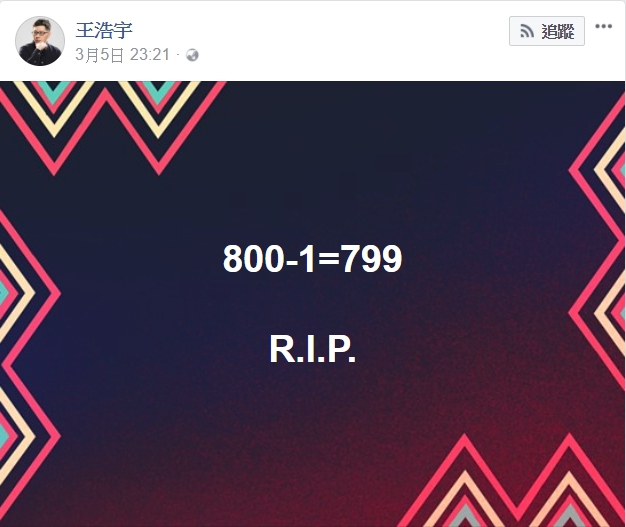 桃園市議員王浩宇臉書po文，「800-1=799 R.I.P.」，疑似暗諷繆德生之死。（翻攝自王浩宇臉書）