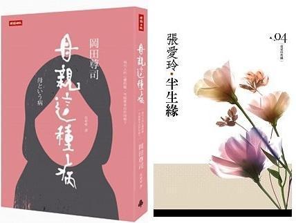 左圖：《母親這種病：現代人的心靈問題，可能都來自母親？》，岡田尊司著，張婷婷譯，時報出版。右圖：《半生緣》，張愛玲著，皇冠出版。