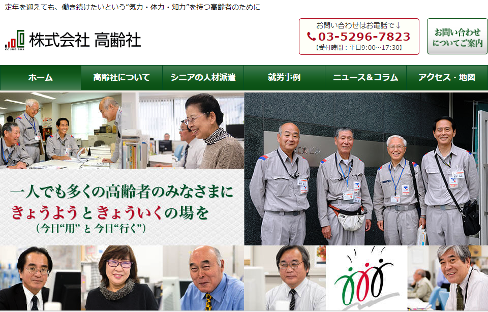 上田研二所創立,只收銀髮族的人力派遣公司「高齡社」官網。