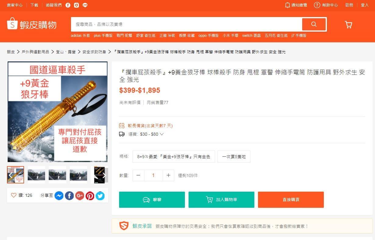 蝦皮拍賣出現「黃金狼牙棒」,號稱是國道逼車殺手。(翻攝自蝦皮拍賣)