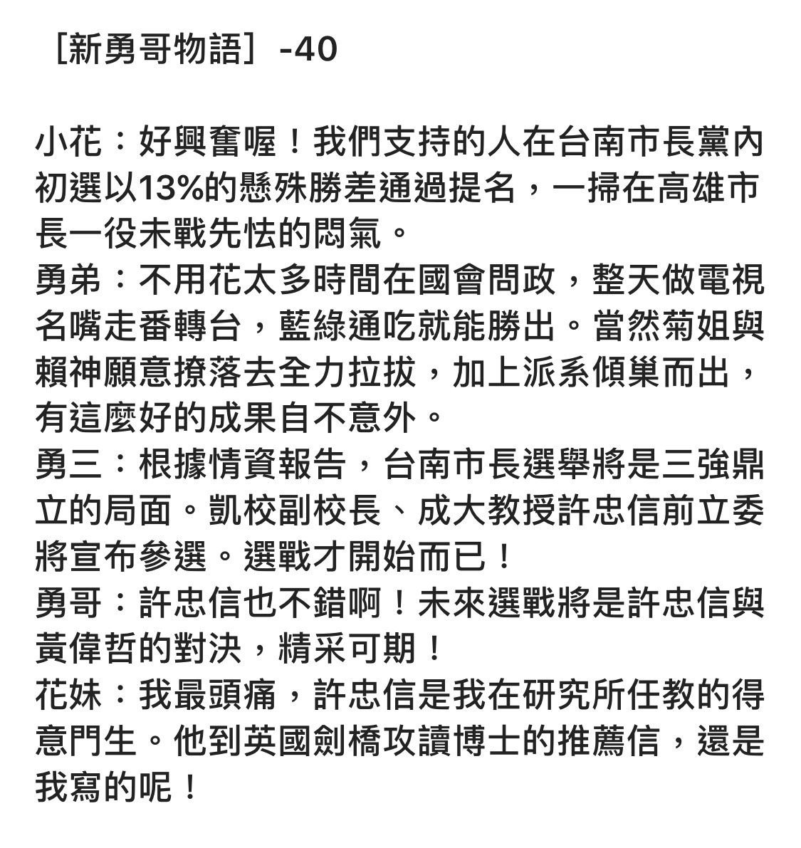 前總統陳水扁昨晚分享「勇哥物語」第40集，提及凱校副校長許忠信將參選台南市長。（翻攝網路）